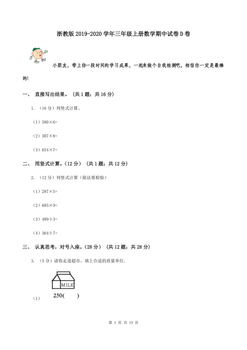 浙教版2019-2020学年三年级上册数学期中试卷D卷.doc_第1页