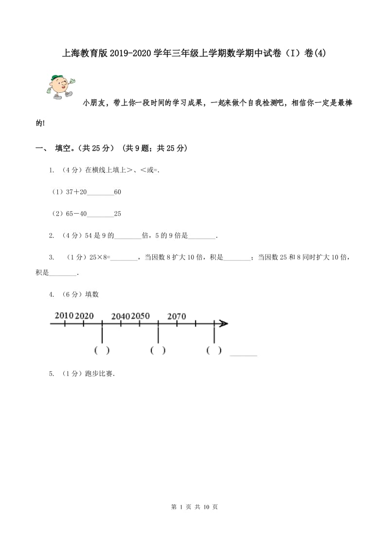 上海教育版2019-2020学年三年级上学期数学期中试卷（I）卷(4).doc_第1页