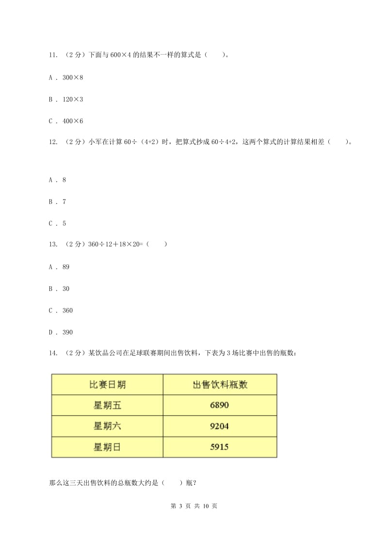 上海教育版2019-2020学年三年级上学期数学期中试卷（I）卷(4).doc_第3页