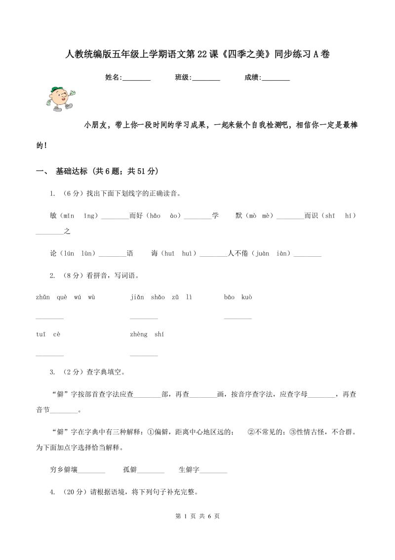 人教统编版五年级上学期语文第22课《四季之美》同步练习A卷.doc_第1页