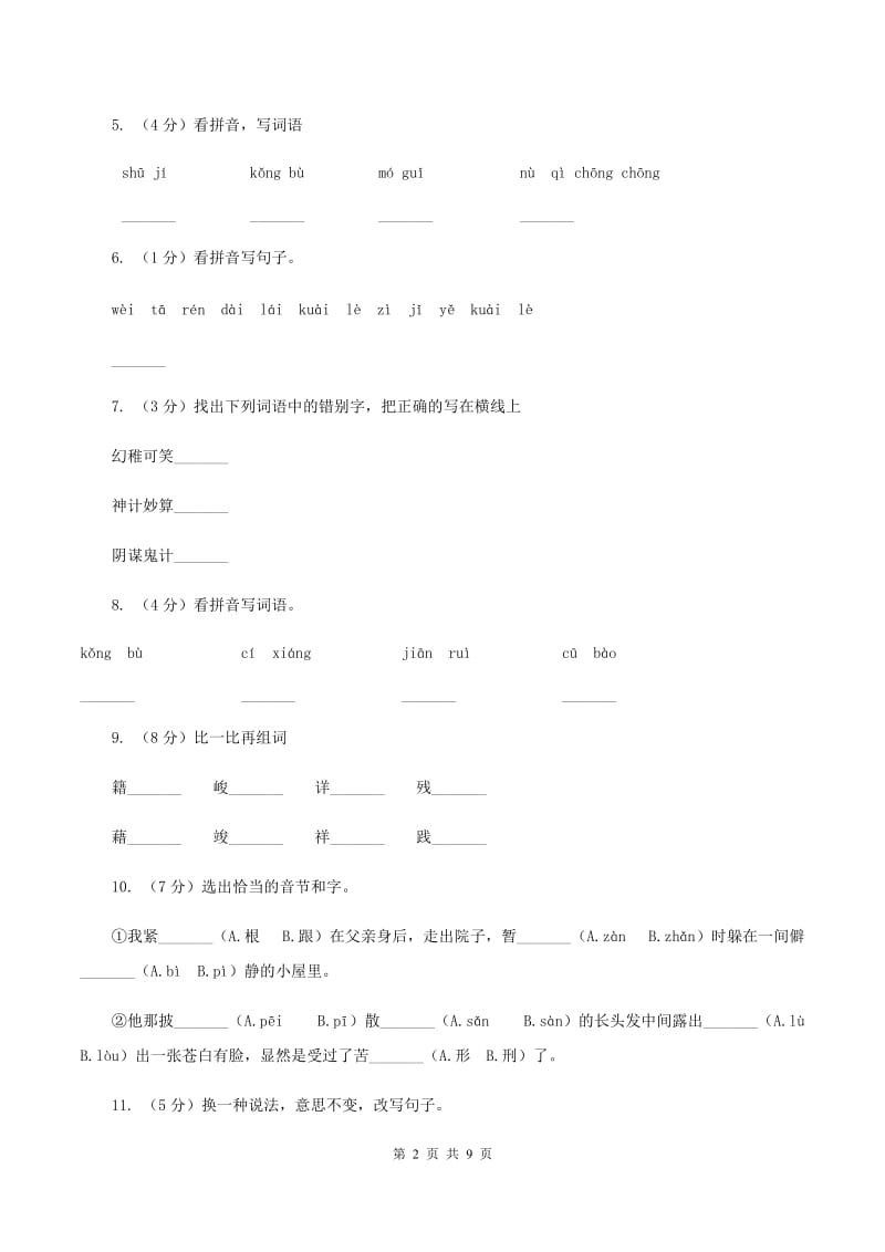 人教版语文六年级下册第三组第10课《十六年前的回忆》同步练习.doc_第2页