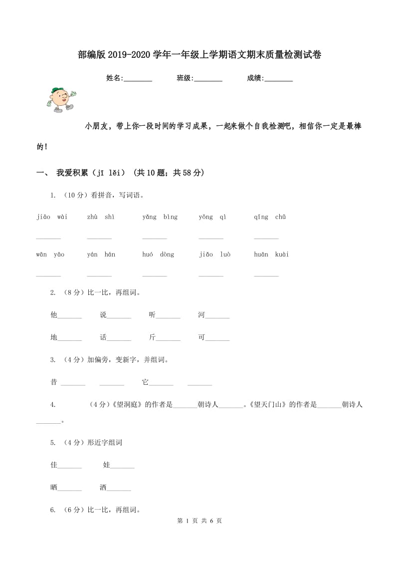 部编版2019-2020学年一年级上学期语文期末质量检测试卷.doc_第1页