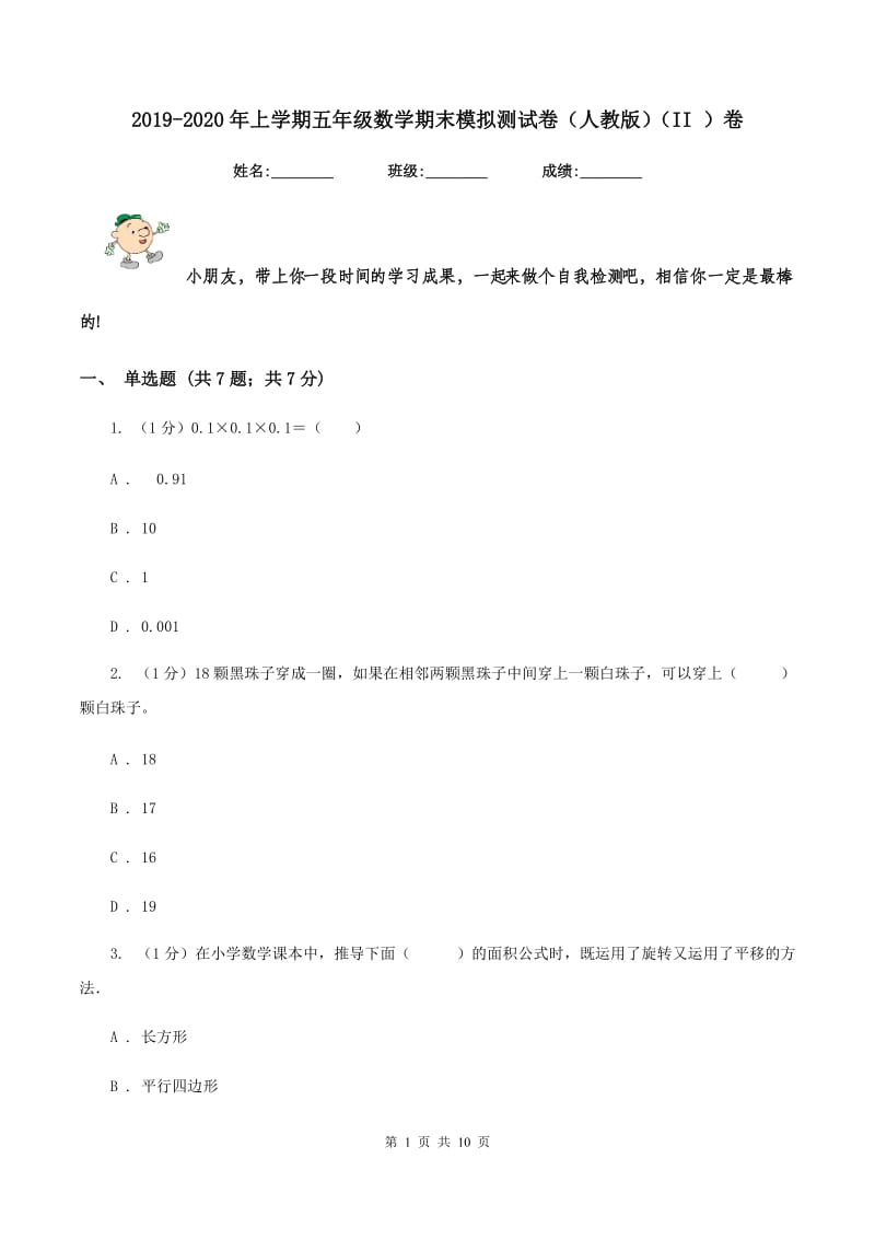 2019-2020年上学期五年级数学期末模拟测试卷（人教版）（II ）卷.doc_第1页