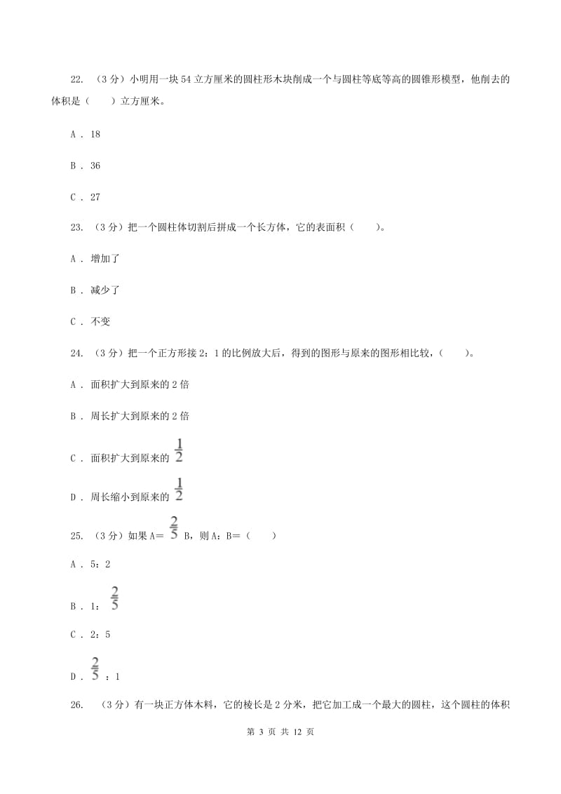 人教版2019-2020学年六年级下学期数学月考试卷（3月份）C卷.doc_第3页