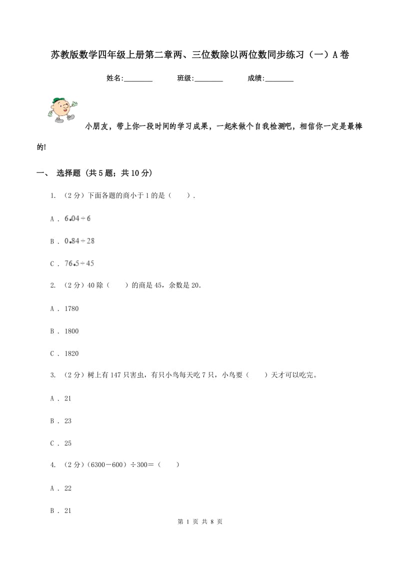 苏教版数学四年级上册第二章两、三位数除以两位数同步练习（一）A卷.doc_第1页