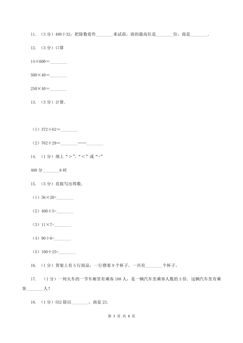 苏教版数学四年级上册第二章两、三位数除以两位数同步练习（一）A卷.doc_第3页