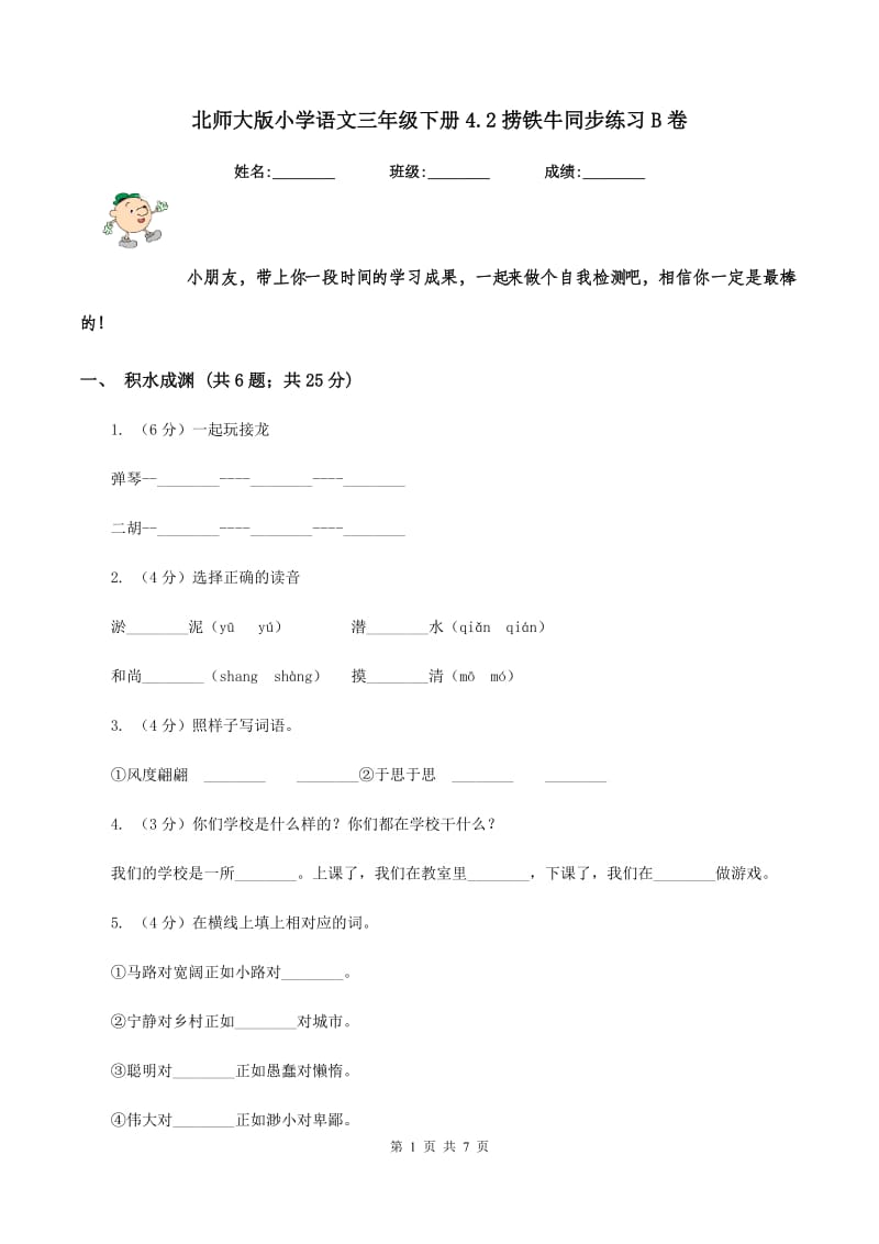 北师大版小学语文三年级下册4.2捞铁牛同步练习B卷.doc_第1页