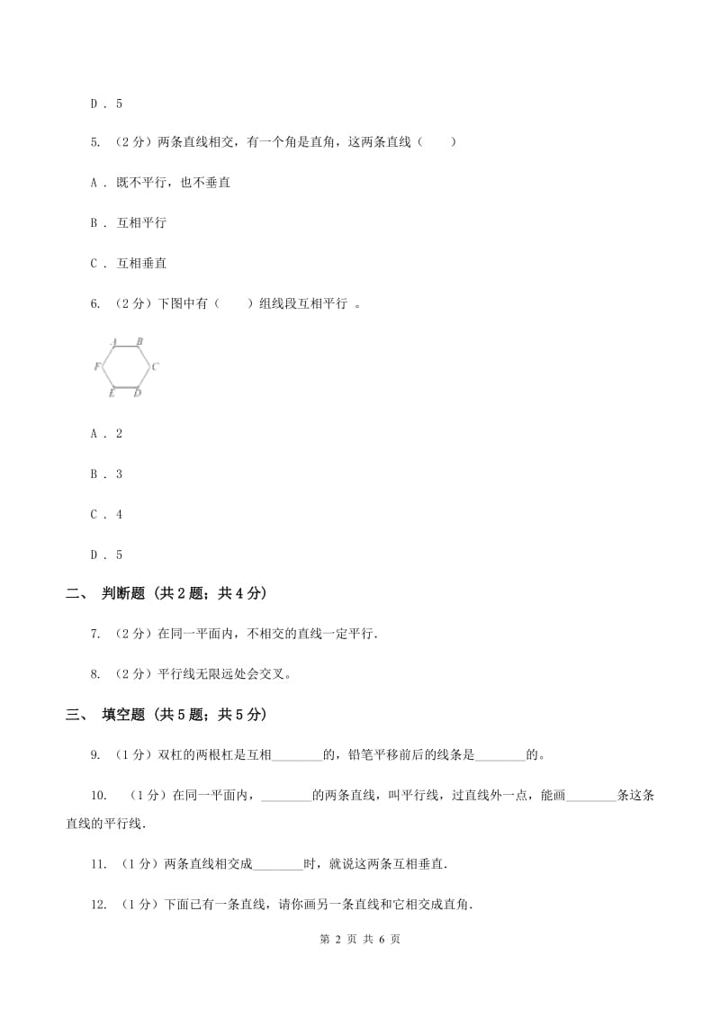 浙教版数学四年级上册第二单元第五课时 垂直与平行 同步测试C卷.doc_第2页