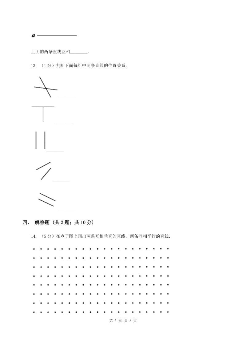 浙教版数学四年级上册第二单元第五课时 垂直与平行 同步测试C卷.doc_第3页