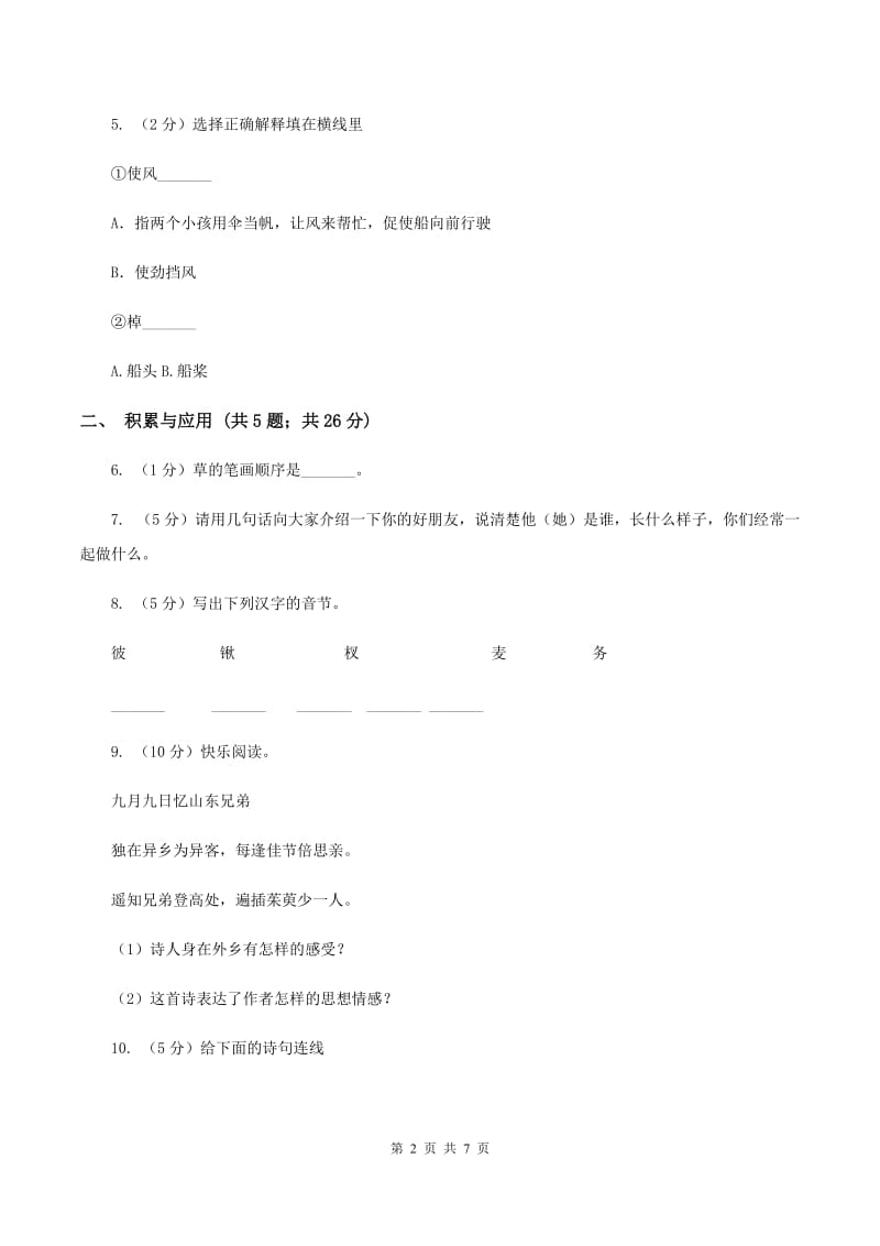 西师大版2019-2020学年二年级上学期语文期中检测试卷D卷.doc_第2页