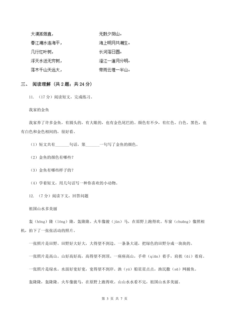 西师大版2019-2020学年二年级上学期语文期中检测试卷D卷.doc_第3页