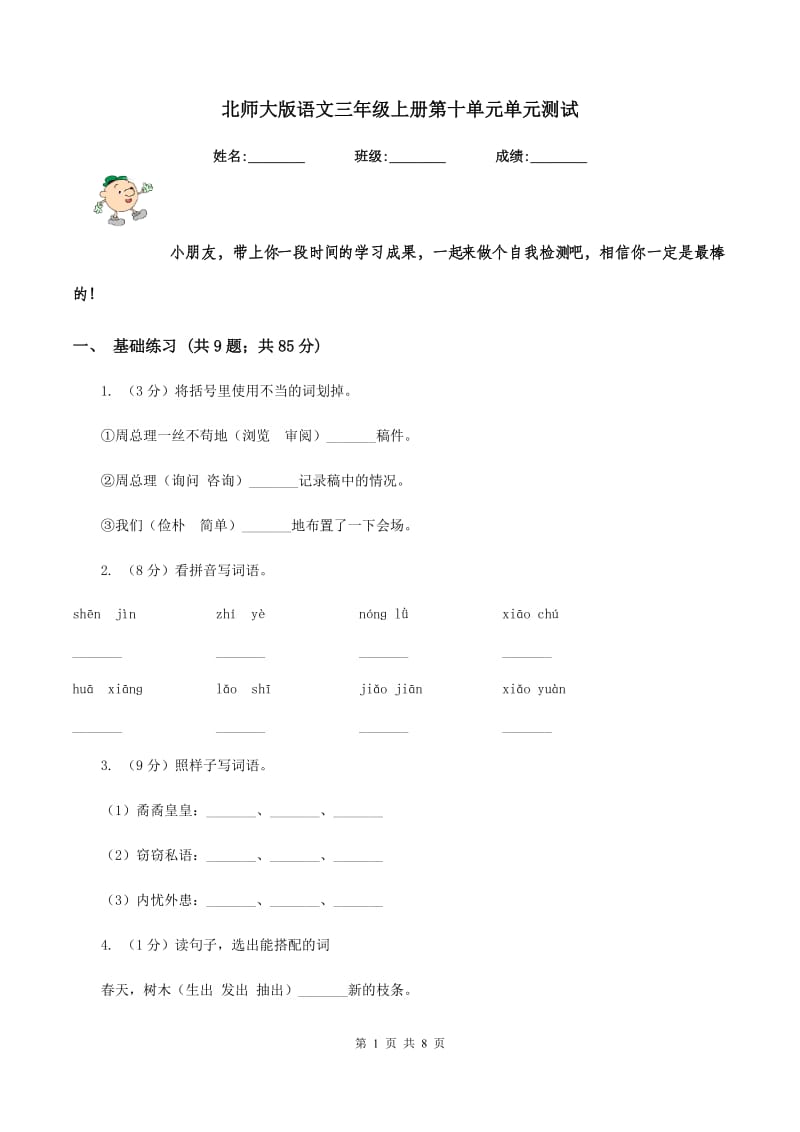 北师大版语文三年级上册第十单元单元测试.doc_第1页