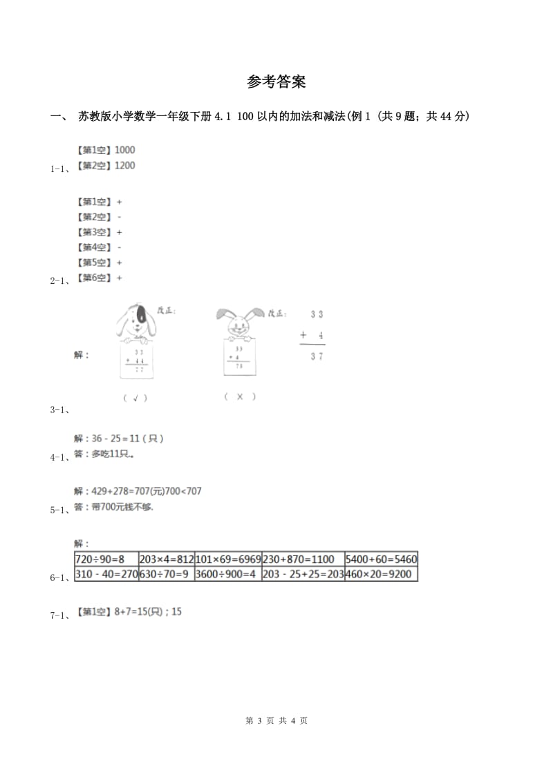 苏教版小学数学一年级下册4.1 100以内的加法和减法(例1例2） 同步练习 B卷.doc_第3页
