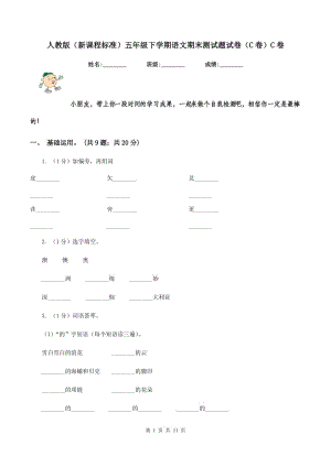 人教版（新课程标准）五年级下学期语文期末测试题试卷（C卷）C卷.doc