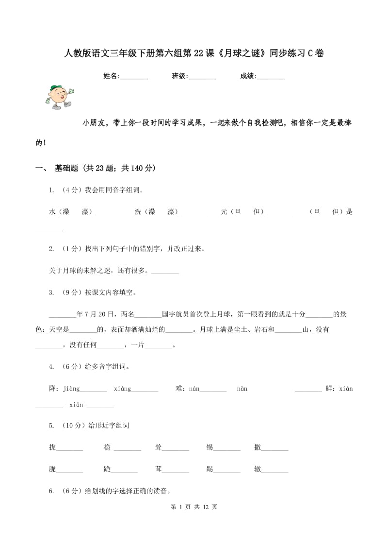 人教版语文三年级下册第六组第22课《月球之谜》同步练习C卷.doc_第1页