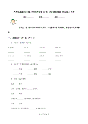 人教統(tǒng)編版四年級上學期語文第26課《西門豹治鄴》同步練習A卷.doc