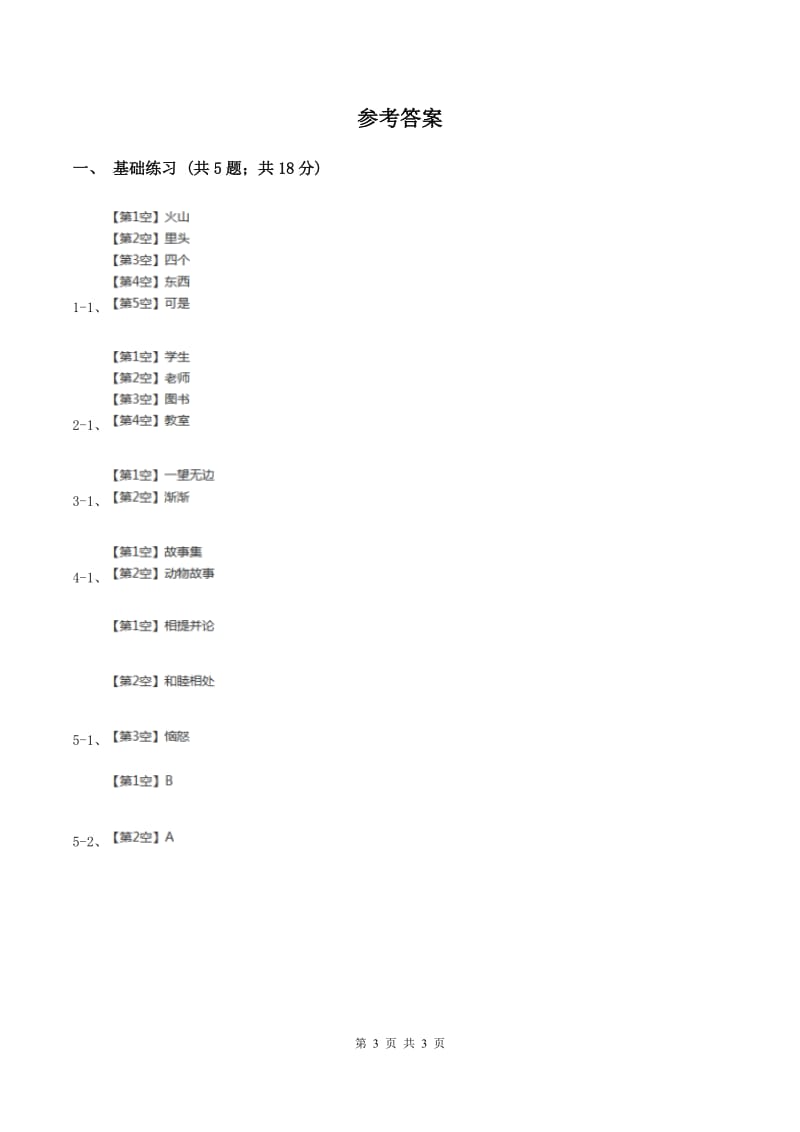 人教版（新课程标准）小学语文三年级上册第七组27陶罐和铁罐同步练习A卷.doc_第3页