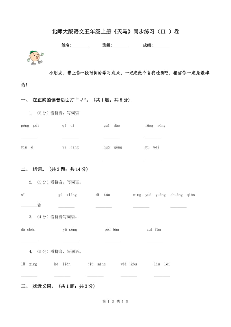 北师大版语文五年级上册《天马》同步练习（II ）卷.doc_第1页