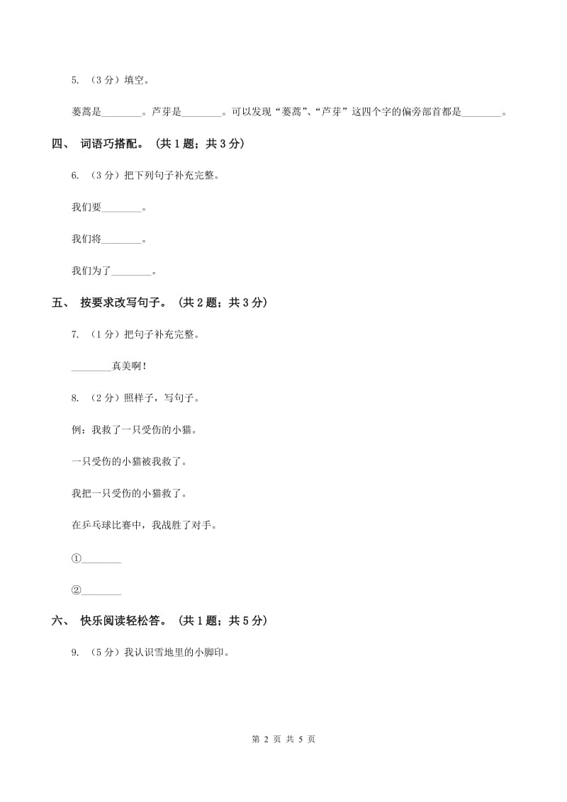 北师大版语文五年级上册《天马》同步练习（II ）卷.doc_第2页