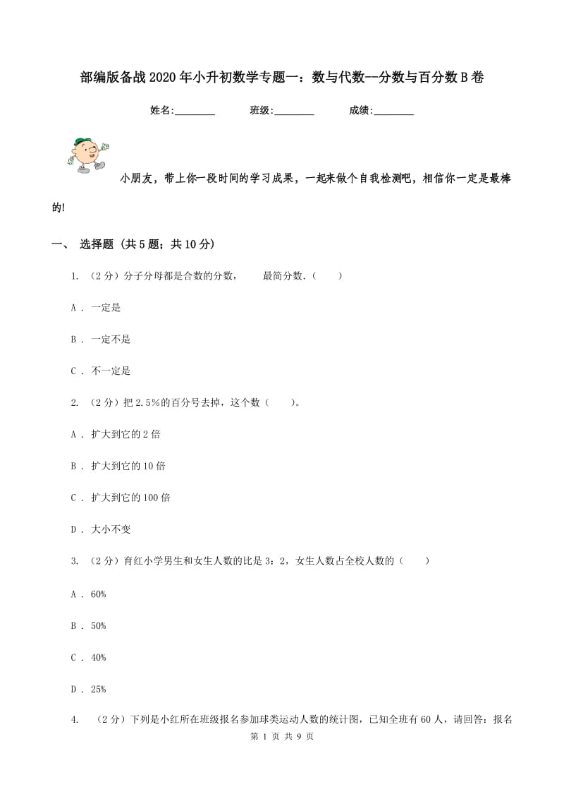 部编版备战2020年小升初数学专题一：数与代数--分数与百分数B卷.doc_第1页