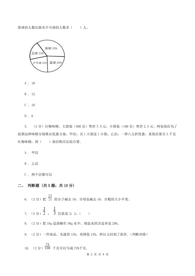 部编版备战2020年小升初数学专题一：数与代数--分数与百分数B卷.doc_第2页