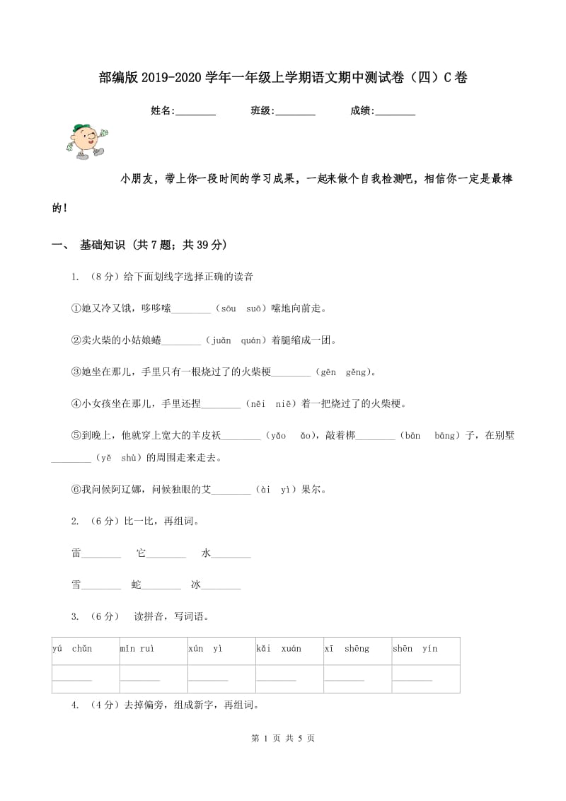 部编版2019-2020学年一年级上学期语文期中测试卷（四）C卷.doc_第1页