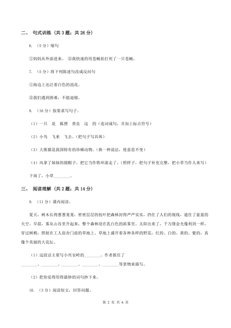 北师大版语文三年级上册第六单元单元测试B卷.doc_第2页