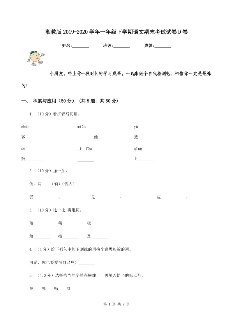 湘教版2019-2020学年一年级下学期语文期末考试试卷D卷.doc_第1页