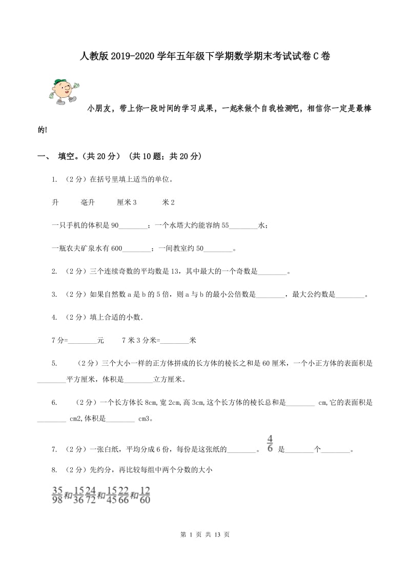 人教版2019-2020学年五年级下学期数学期末考试试卷C卷.doc_第1页