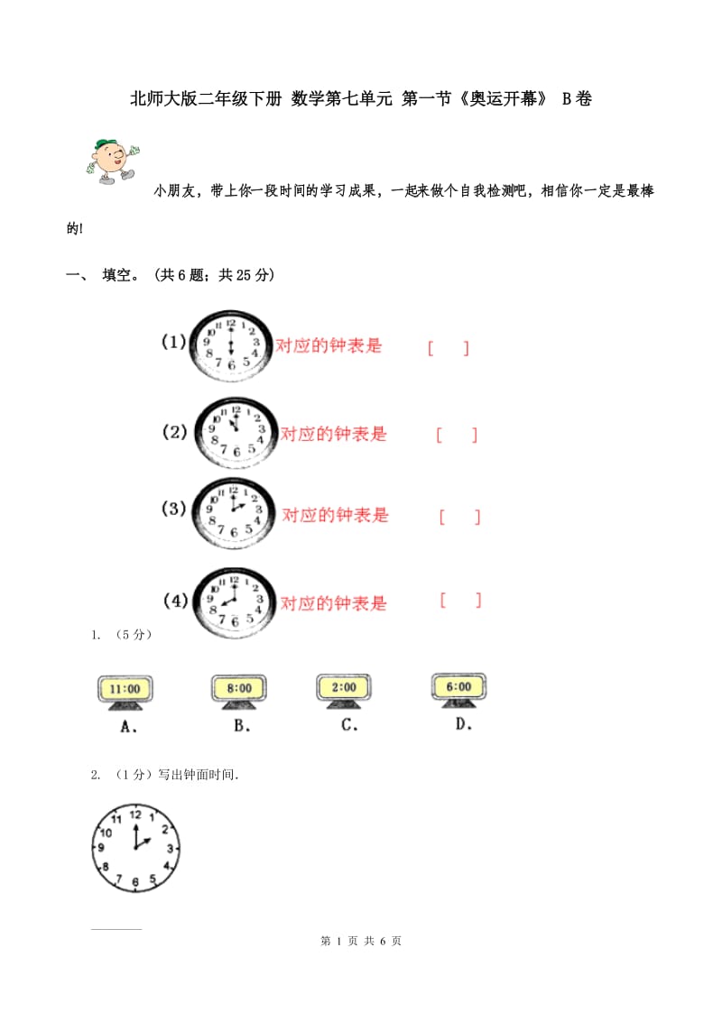 北师大版二年级下册 数学第七单元 第一节《奥运开幕》 B卷.doc_第1页