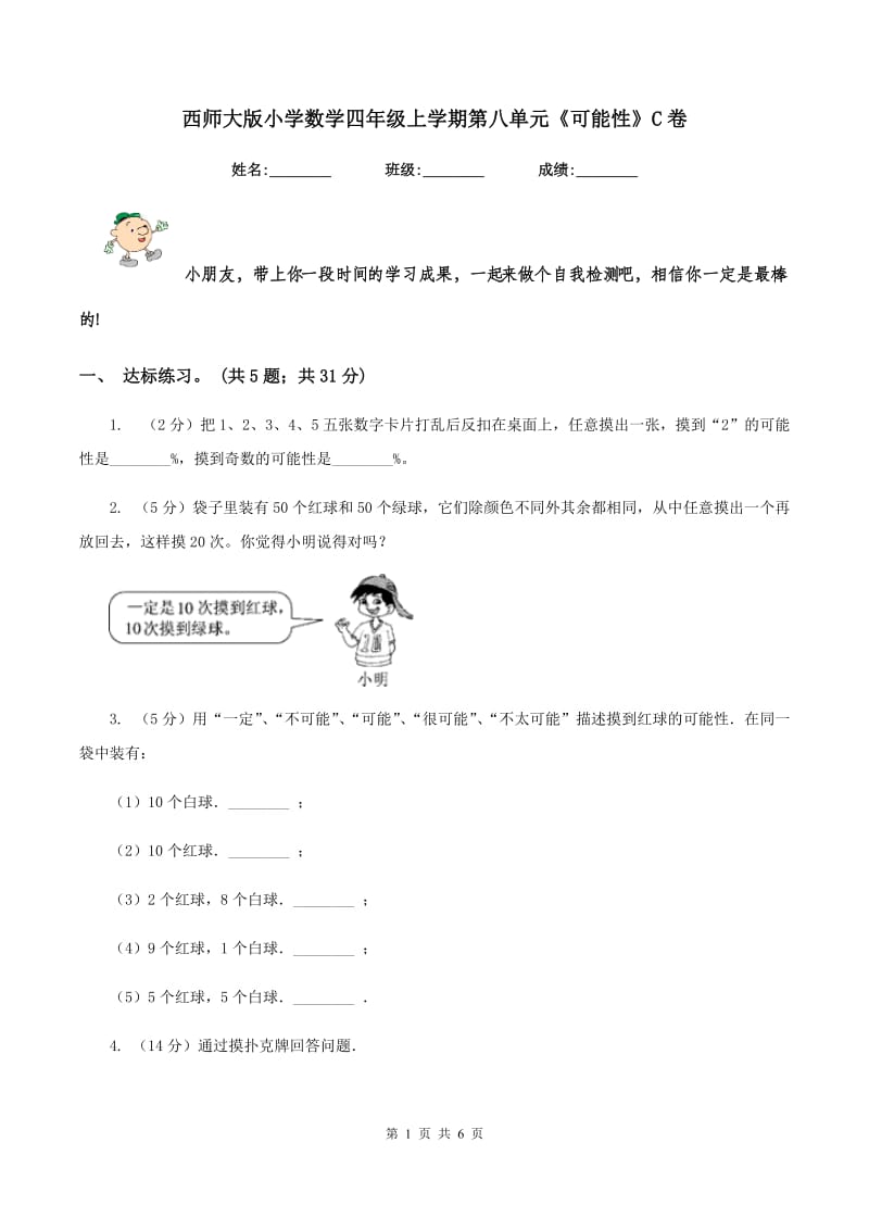 西师大版小学数学四年级上学期第八单元《可能性》C卷.doc_第1页