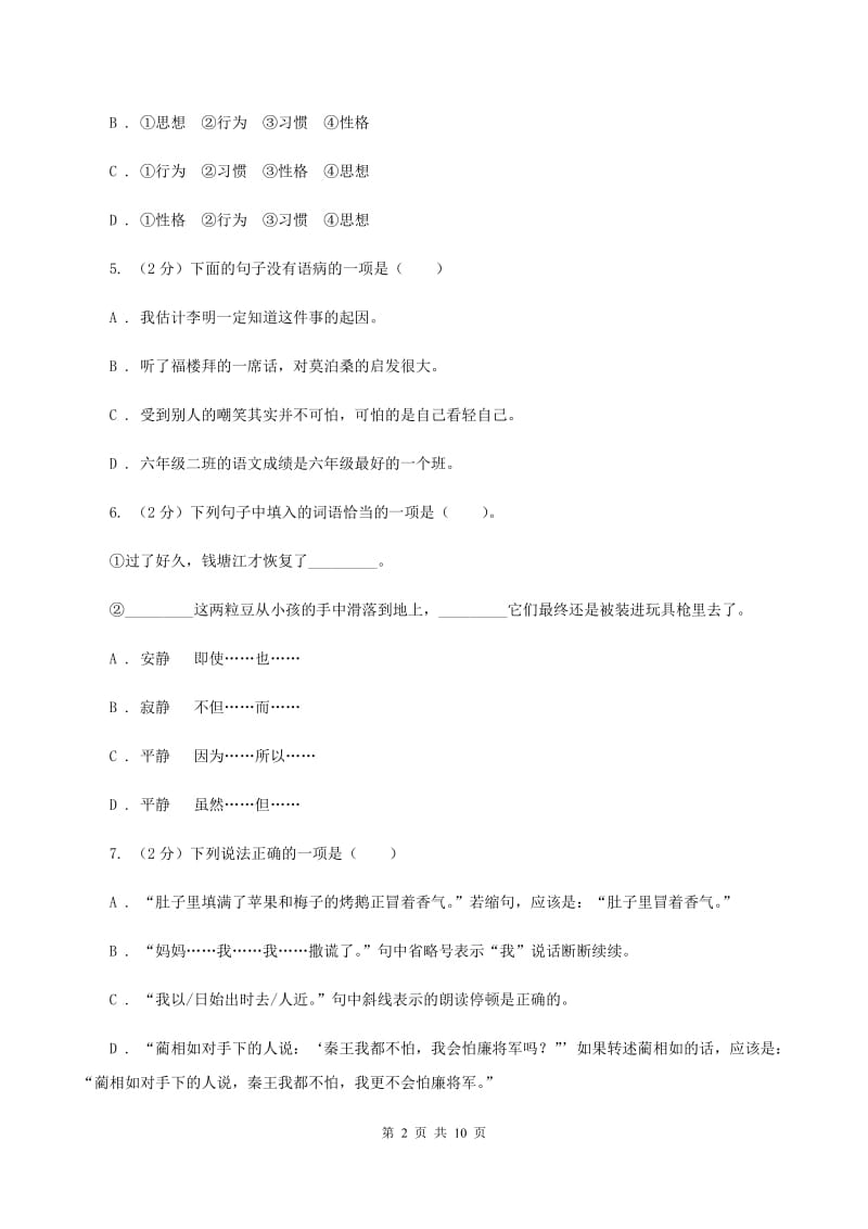 江苏版2020年小升初语文冲刺试卷（四） 全国通用A卷.doc_第2页