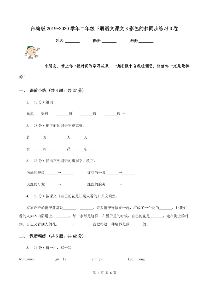 部编版2019-2020学年二年级下册语文课文3彩色的梦同步练习D卷.doc_第1页