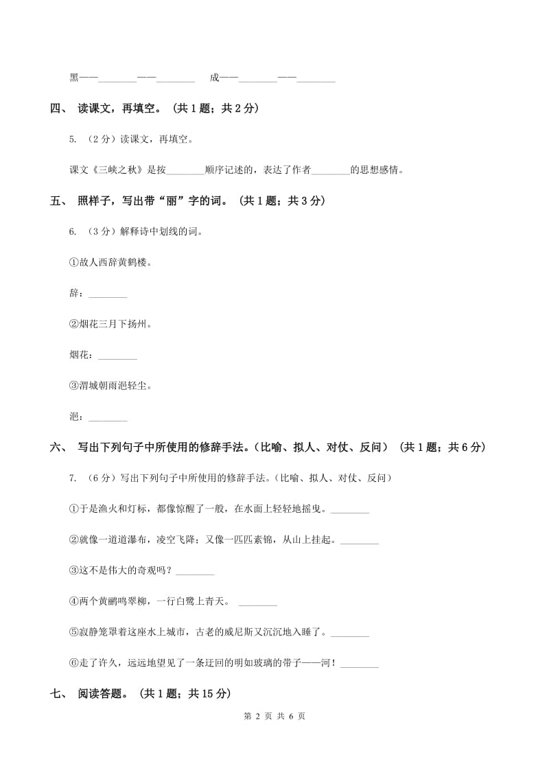 北师大版语文六年级上册《三峡之秋》同步练习D卷.doc_第2页