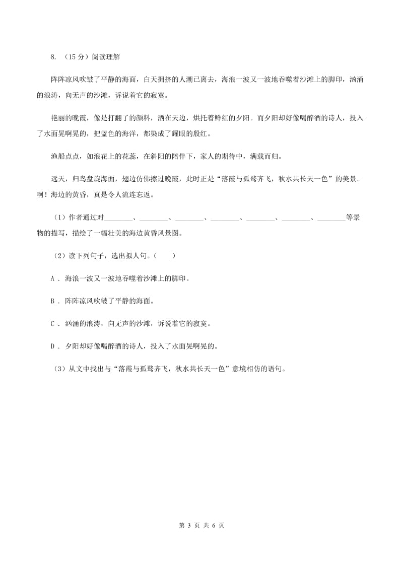 北师大版语文六年级上册《三峡之秋》同步练习D卷.doc_第3页