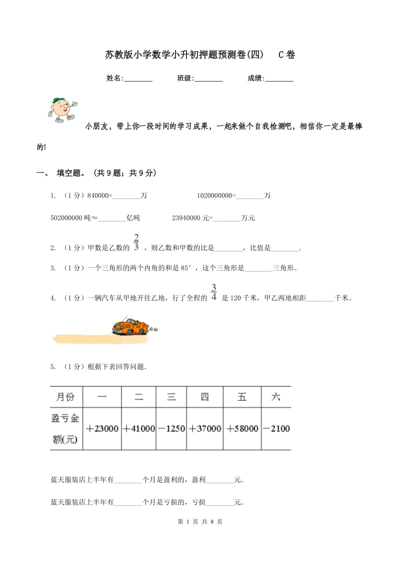 苏教版小学数学小升初押题预测卷(四) C卷.doc_第1页