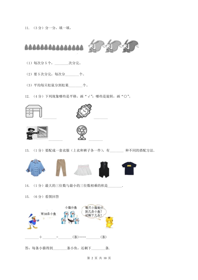 沪教版2019-2020学年三年级上学期数学12月月考考试试卷B卷.doc_第2页