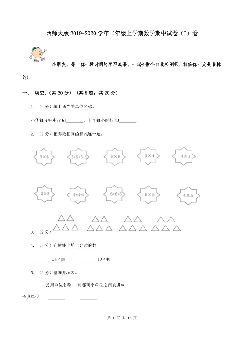 西师大版2019-2020学年二年级上学期数学期中试卷（I）卷.doc_第1页