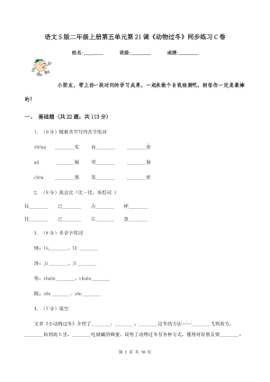 語(yǔ)文S版二年級(jí)上冊(cè)第五單元第21課《動(dòng)物過(guò)冬》同步練習(xí)C卷.doc