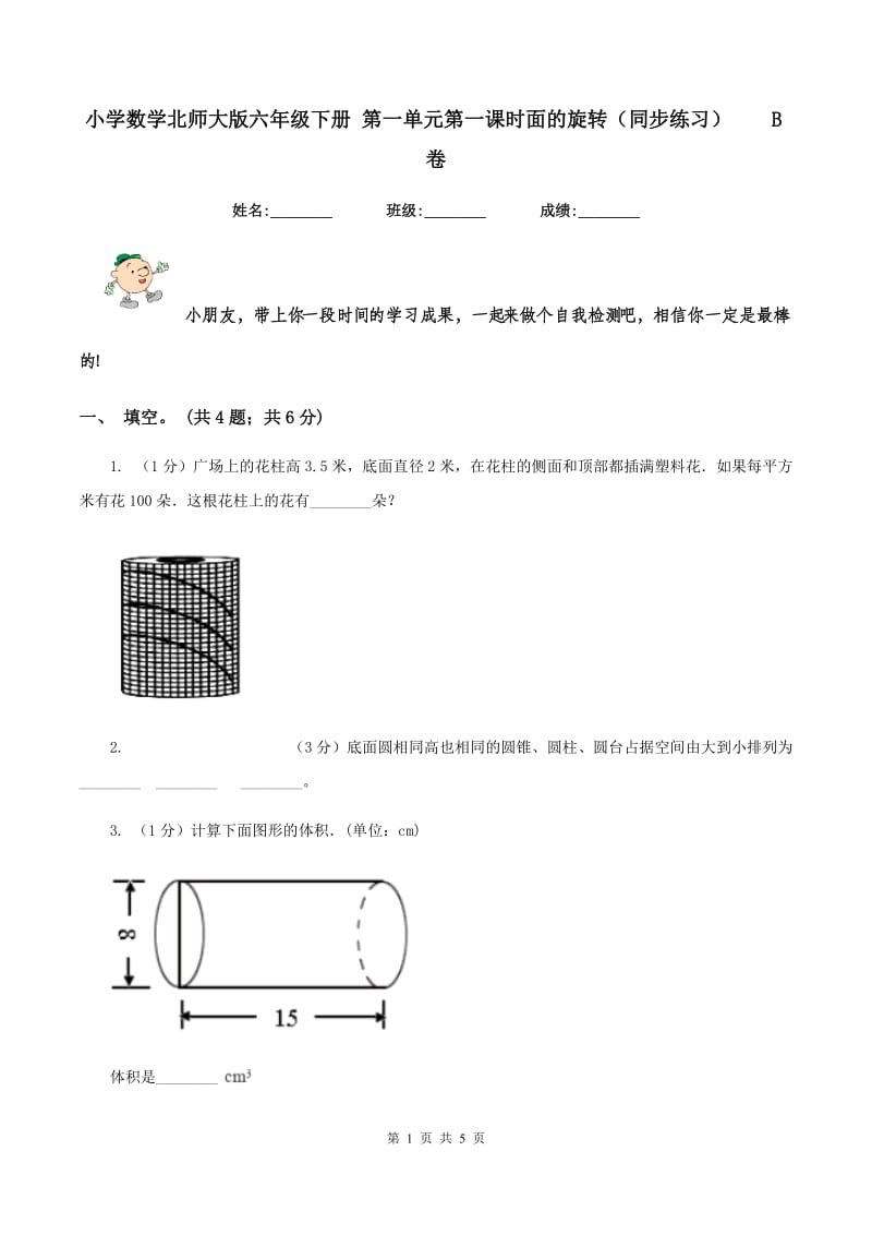 小学数学北师大版六年级下册 第一单元第一课时面的旋转（同步练习） B卷.doc_第1页