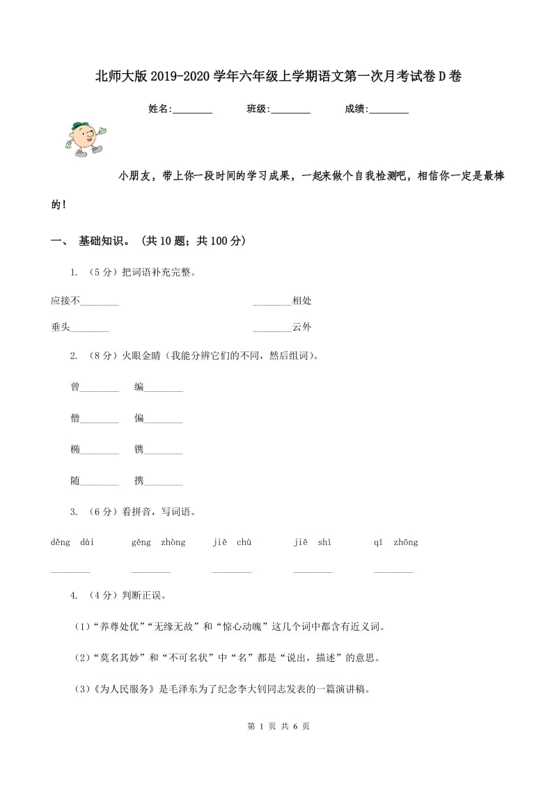 北师大版2019-2020学年六年级上学期语文第一次月考试卷D卷.doc_第1页