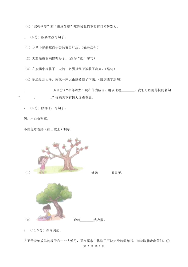 北师大版2019-2020学年六年级上学期语文第一次月考试卷D卷.doc_第2页