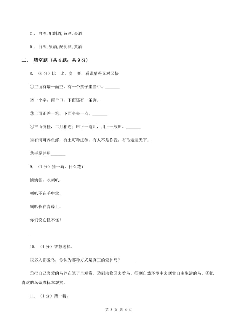 豫教版2020年小学语文趣味知识竞赛试卷（8）C卷.doc_第3页