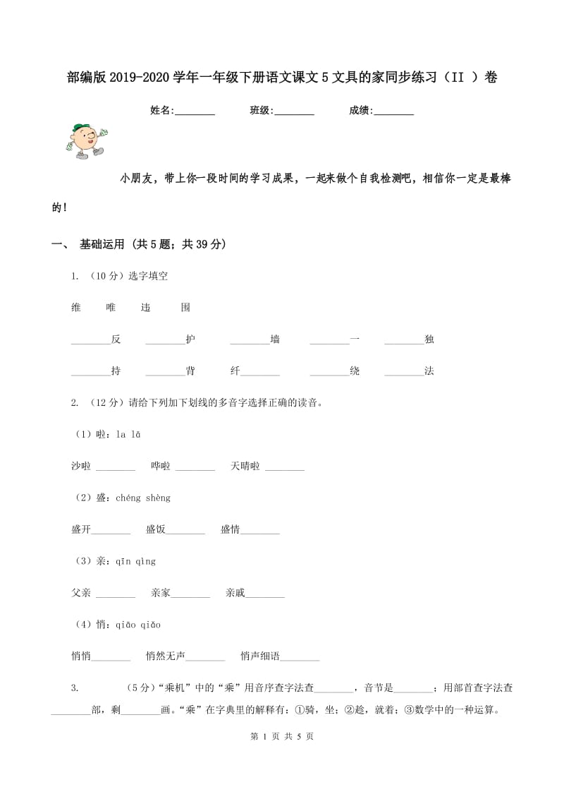 部编版2019-2020学年一年级下册语文课文5文具的家同步练习（II ）卷.doc_第1页