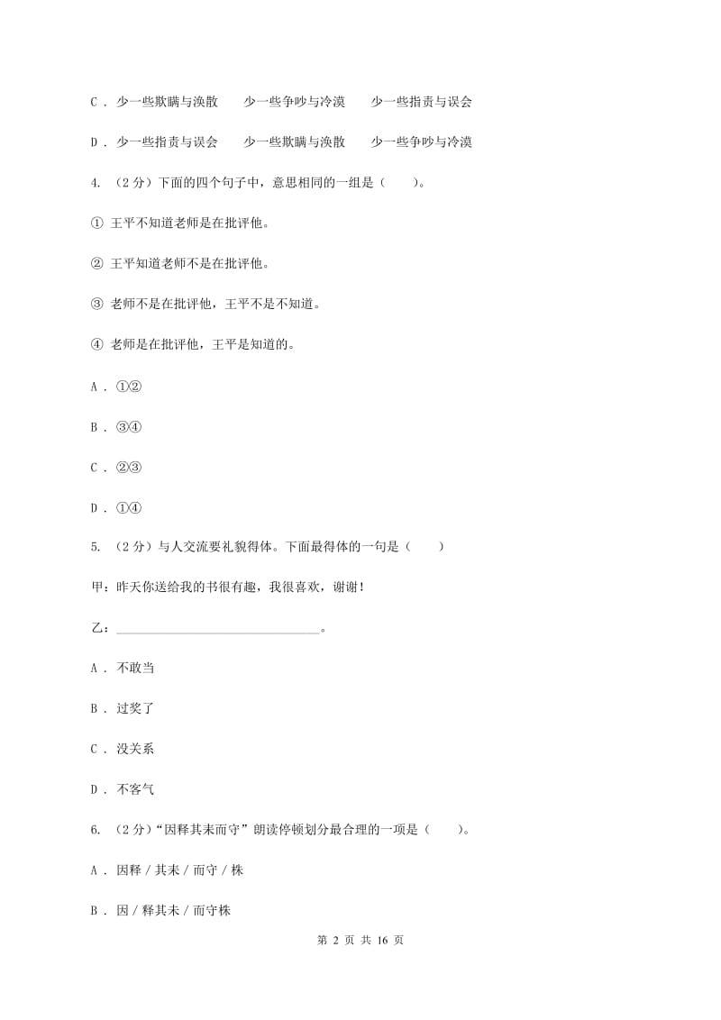 北师大版备考2020年小升初考试语文复习专题10：语言表达（II ）卷.doc_第2页