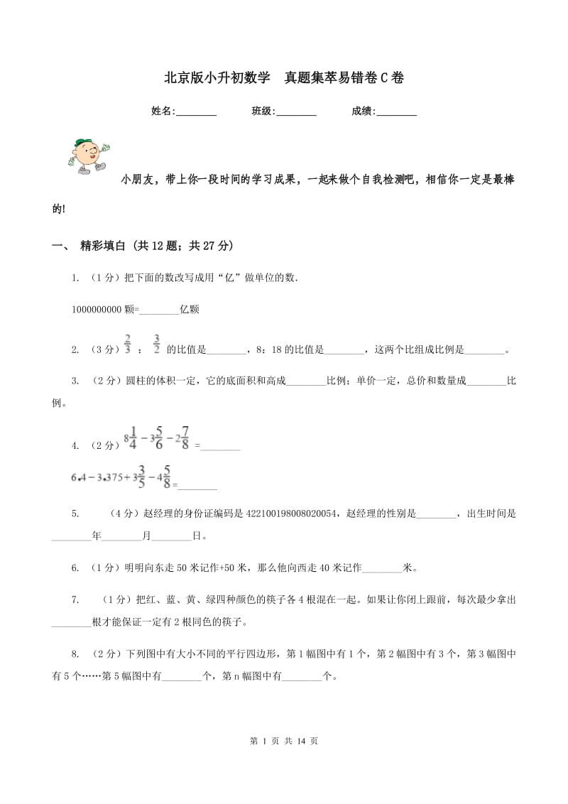 北京版小升初数学 真题集萃易错卷C卷.doc_第1页