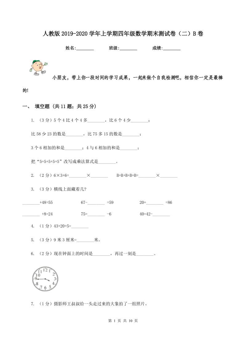 人教版2019-2020学年上学期四年级数学期末测试卷（二）B卷.doc_第1页