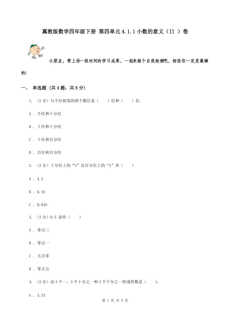 冀教版数学四年级下册 第四单元4.1.1小数的意义（II ）卷.doc_第1页