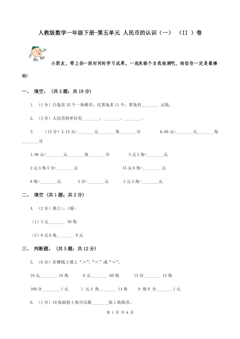 人教版数学一年级下册-第五单元 人民币的认识（一） （II ）卷.doc_第1页