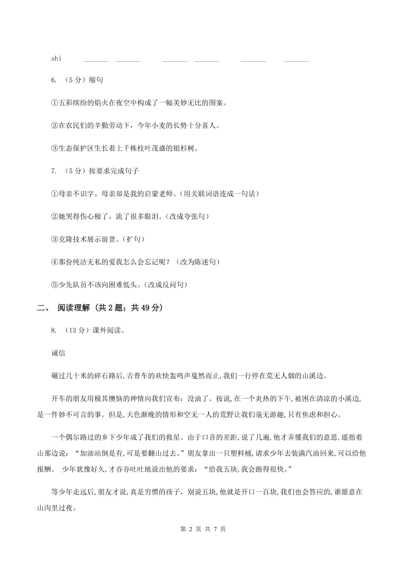 北师大版2019-2020学年六年级下学期语文第二次月考试卷C卷.doc_第2页